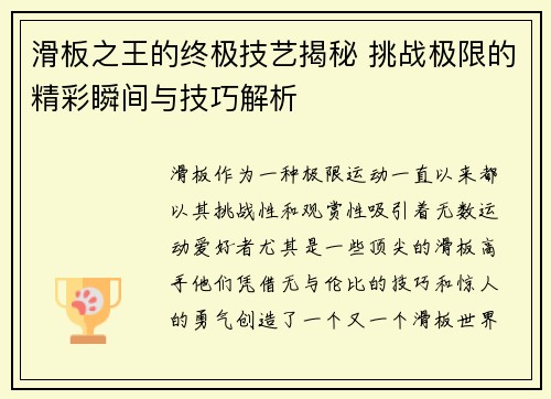滑板之王的终极技艺揭秘 挑战极限的精彩瞬间与技巧解析