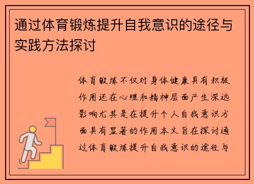 通过体育锻炼提升自我意识的途径与实践方法探讨