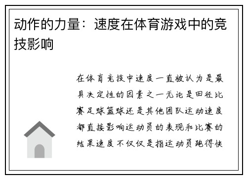 动作的力量：速度在体育游戏中的竞技影响