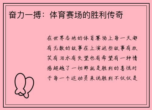 奋力一搏：体育赛场的胜利传奇