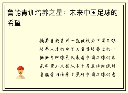 鲁能青训培养之星：未来中国足球的希望