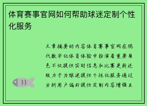 体育赛事官网如何帮助球迷定制个性化服务