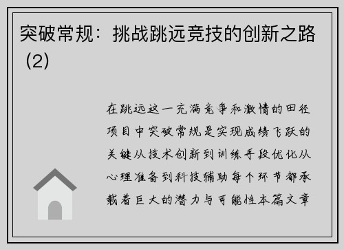 突破常规：挑战跳远竞技的创新之路 (2)