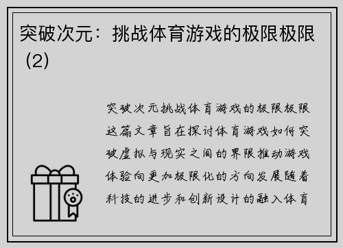 突破次元：挑战体育游戏的极限极限 (2)