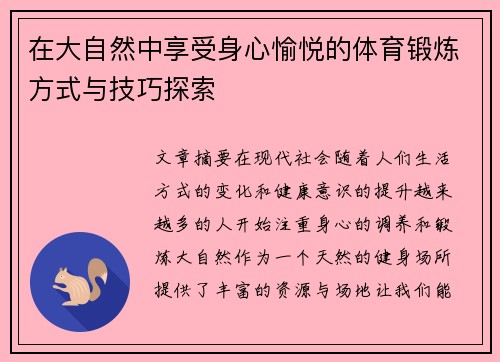 在大自然中享受身心愉悦的体育锻炼方式与技巧探索