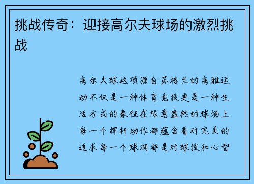 挑战传奇：迎接高尔夫球场的激烈挑战