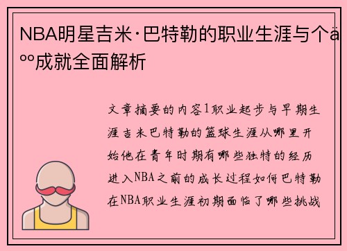 NBA明星吉米·巴特勒的职业生涯与个人成就全面解析