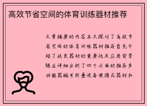 高效节省空间的体育训练器材推荐