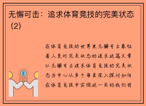 无懈可击：追求体育竞技的完美状态 (2)