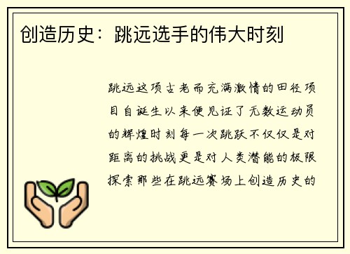 创造历史：跳远选手的伟大时刻