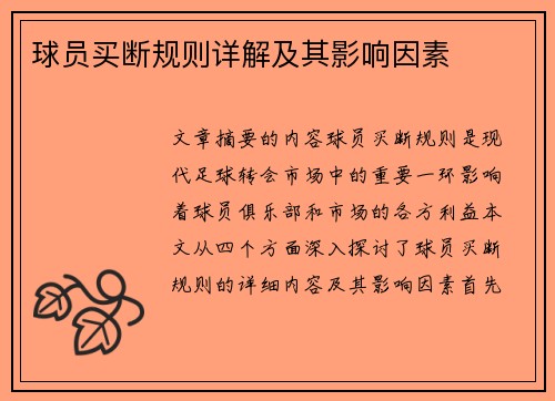 球员买断规则详解及其影响因素