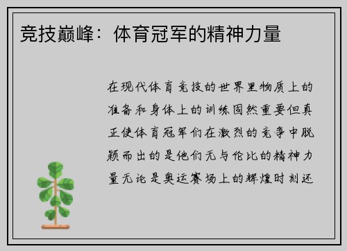竞技巅峰：体育冠军的精神力量