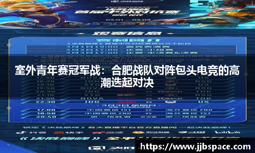室外青年赛冠军战：合肥战队对阵包头电竞的高潮迭起对决