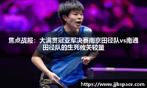 焦点战报：大满贯冠亚军决赛南京田径队vs南通田径队的生死攸关较量