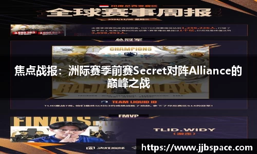 焦点战报：洲际赛季前赛Secret对阵Alliance的巅峰之战