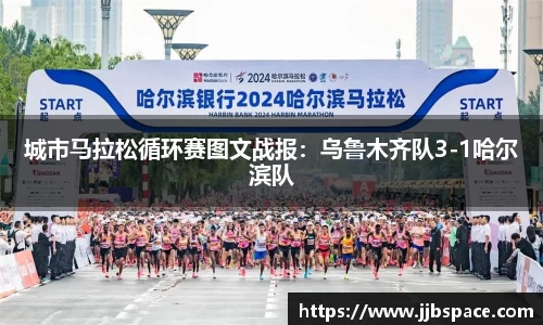 城市马拉松循环赛图文战报：乌鲁木齐队3-1哈尔滨队