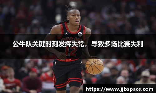 公牛队关键时刻发挥失常，导致多场比赛失利