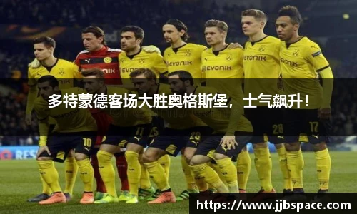 多特蒙德客场大胜奥格斯堡，士气飙升！